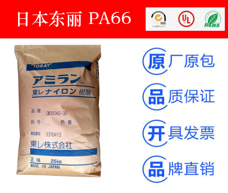 日本東麗PA66工程塑料--聚己二酰己二胺塑膠原料