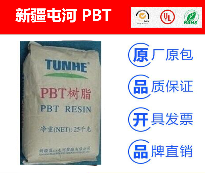 藍山屯河PBT TH6100塑料米-聚對苯二甲酸丁二醇酯塑膠原料