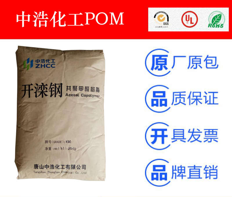 唐山中浩POM K90/K30/K270塑料米- 共聚甲醛塑膠原料